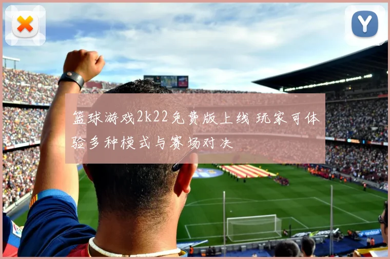 篮球游戏2k22免费版上线 玩家可体验多种模式与赛场对决