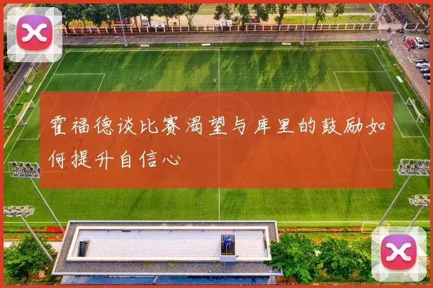 霍福德谈比赛渴望与库里的鼓励如何提升自信心