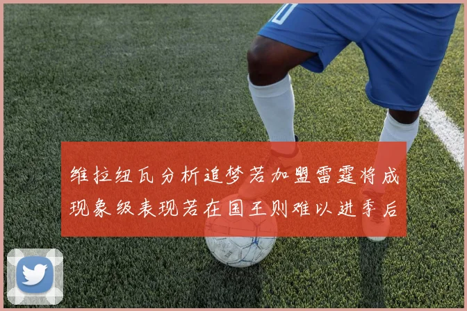 维拉纽瓦分析追梦若加盟雷霆将成现象级表现若在国王则难以进季后赛