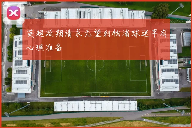 英超延期请求无望利物浦球迷早有心理准备