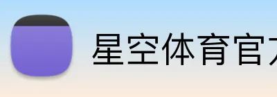 星空体育官方在线登录 Logo